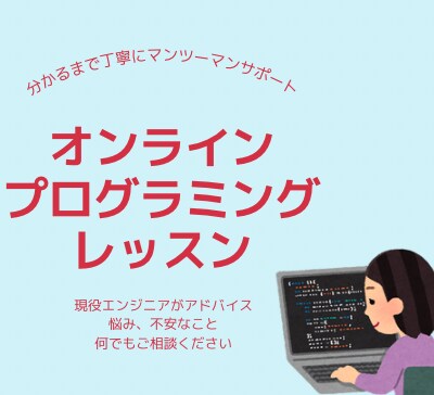 現役エンジニアがプログラミング学習のサポートします ビデオレッスンで丁寧に分かりやすく分かるまでサポートします イメージ1
