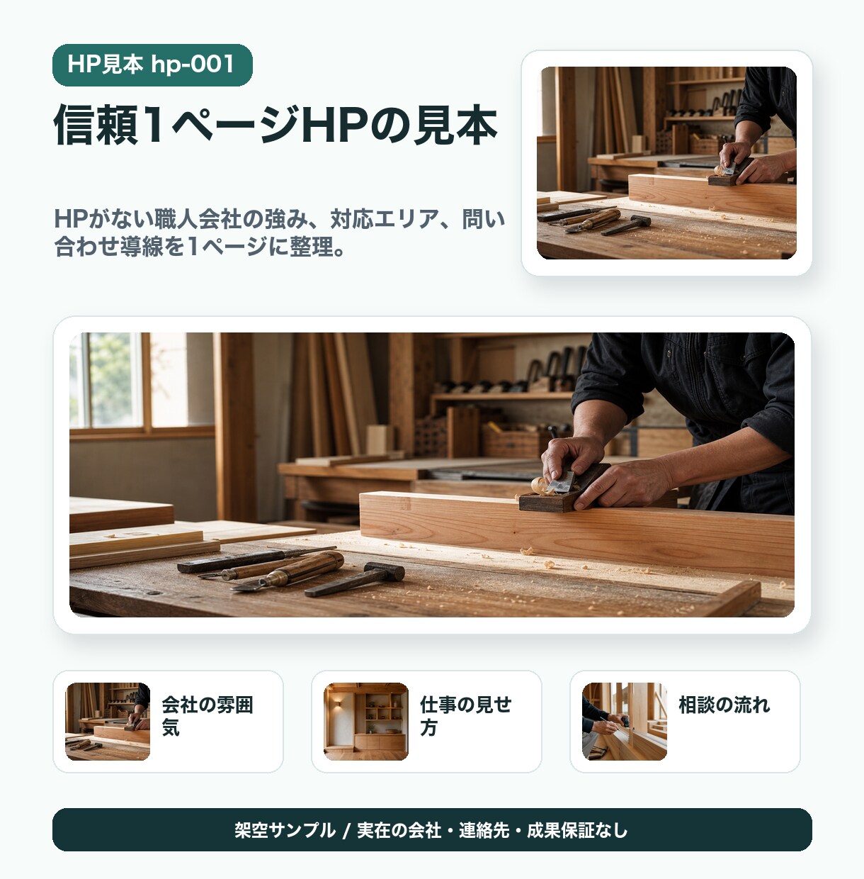ホームページ・LPを1ページから作ります AIで構成・文章込み。小さな事業の強みを整理して形にします イメージ9