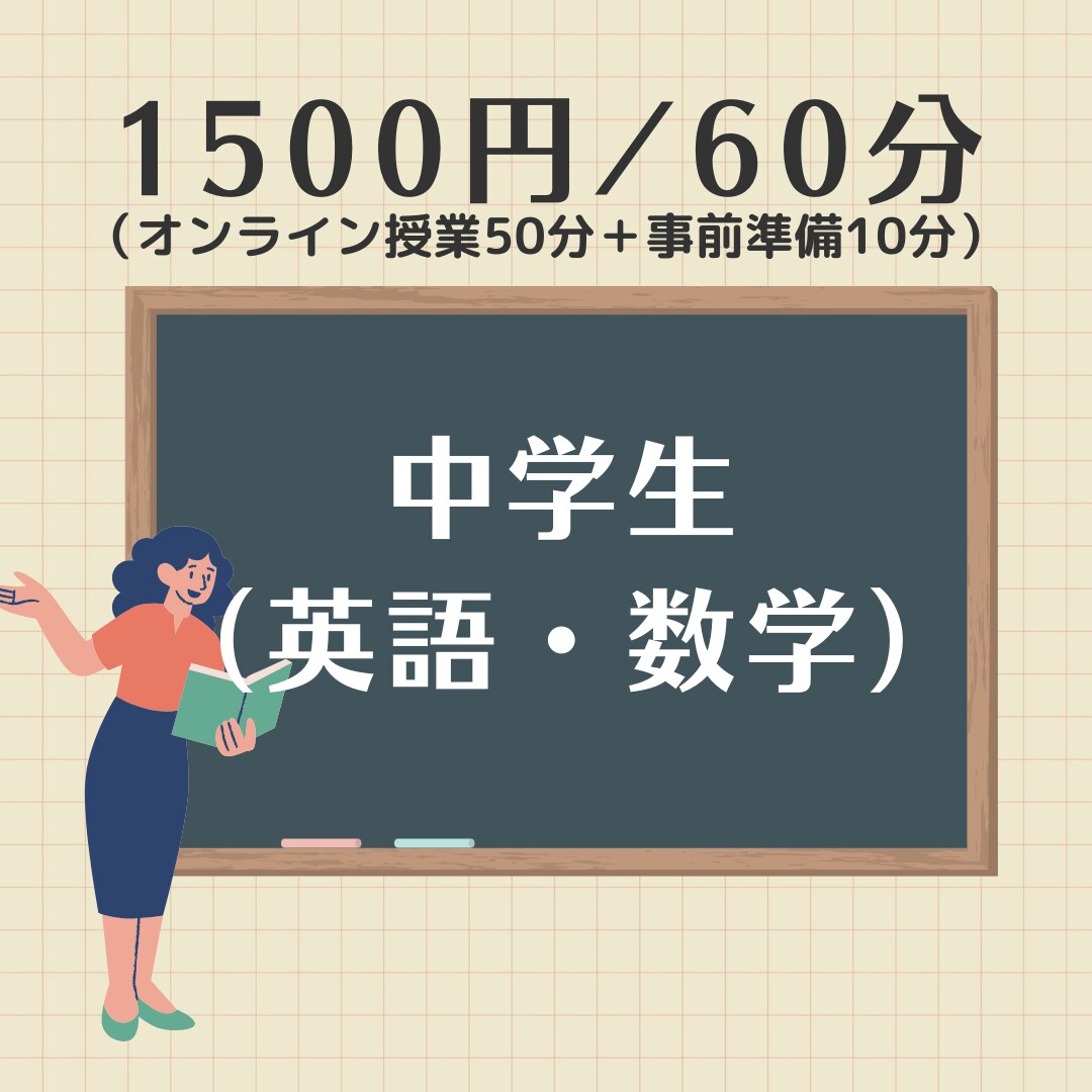 中学生の英・数オンライン家庭教師します 勉強方法がわからない方！暗記嫌いな方！集合！ イメージ1