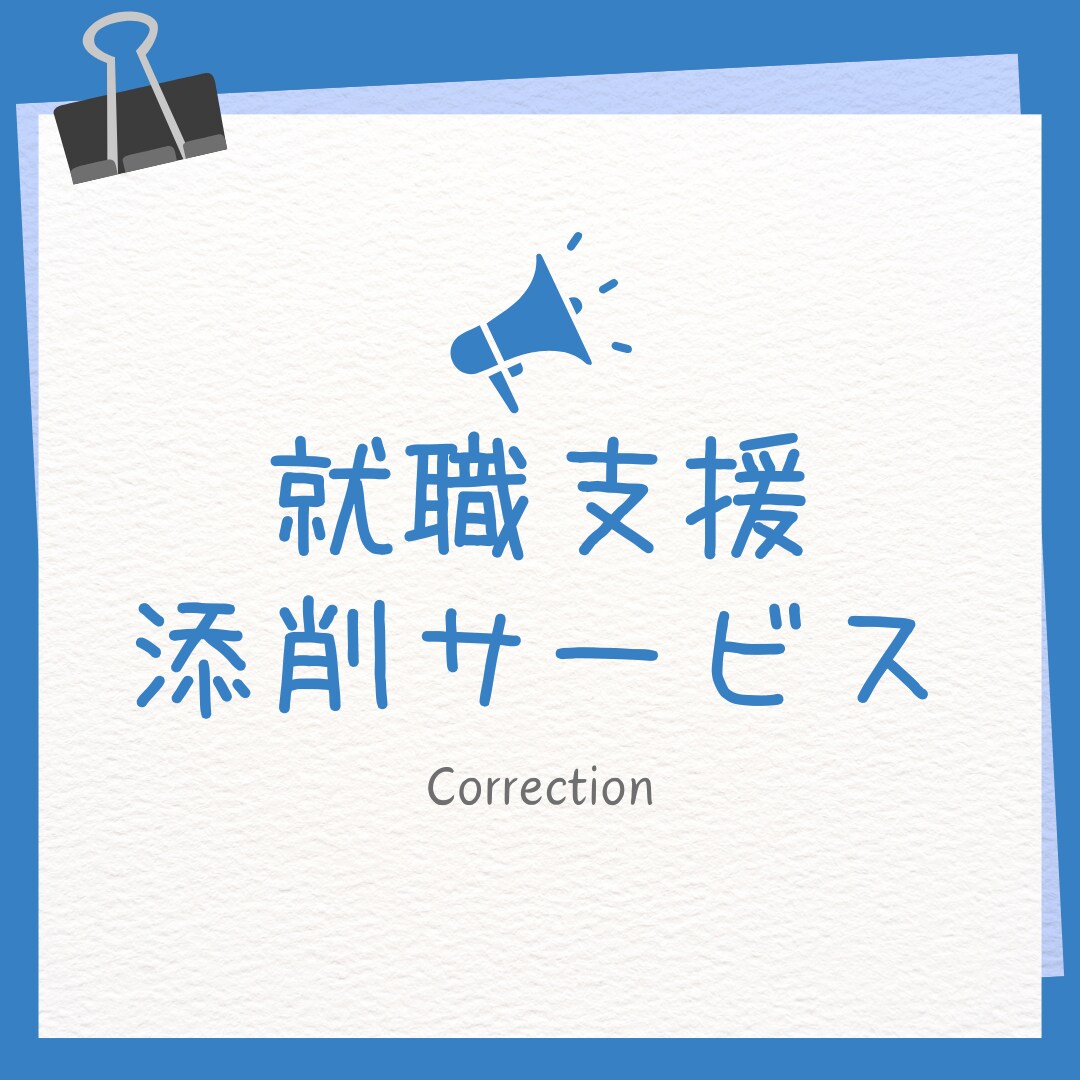 元リクルート社員がES・経歴書を最後まで仕上げます 【何度も添削！】自分の強み×貢献度で書類通過率UP★ イメージ1