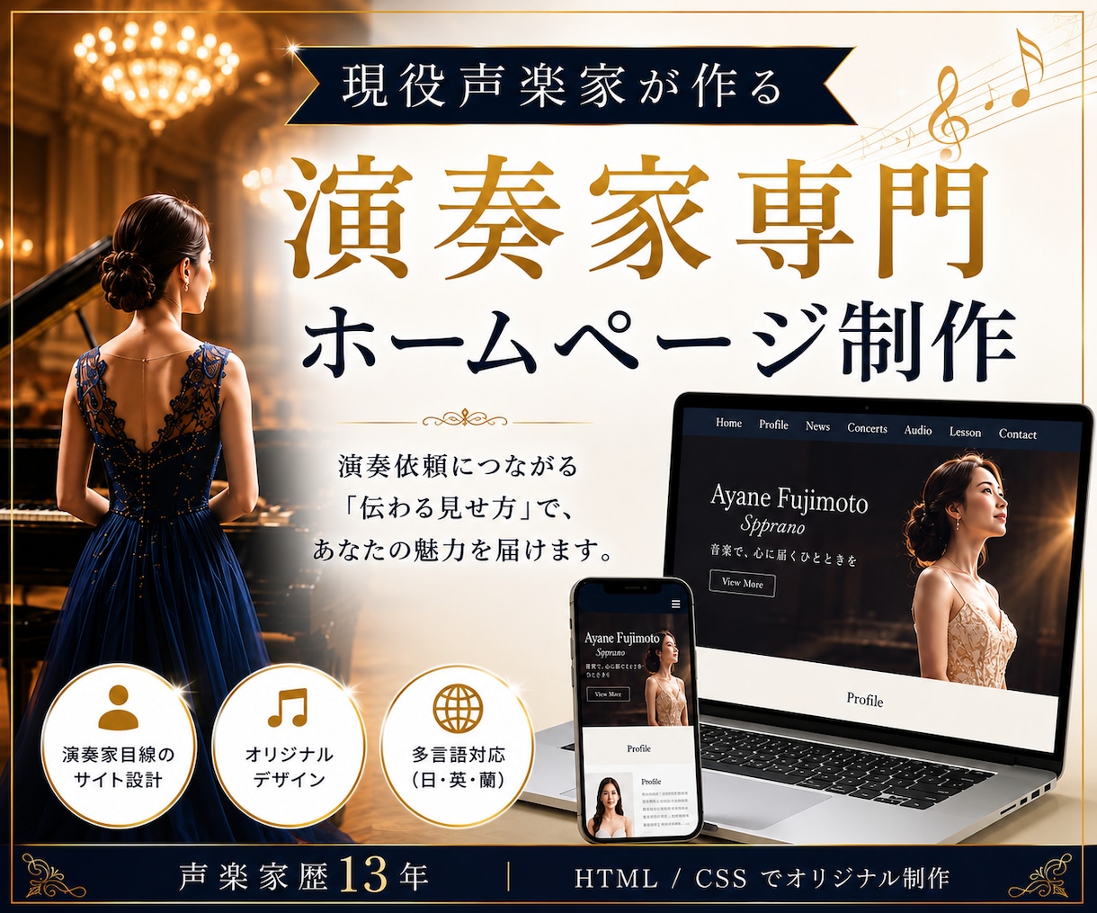 現役声楽家が演奏依頼につながるHPを制作します 演奏家だから分かる「伝わる見せ方」で、あなたの魅力を届けます イメージ1