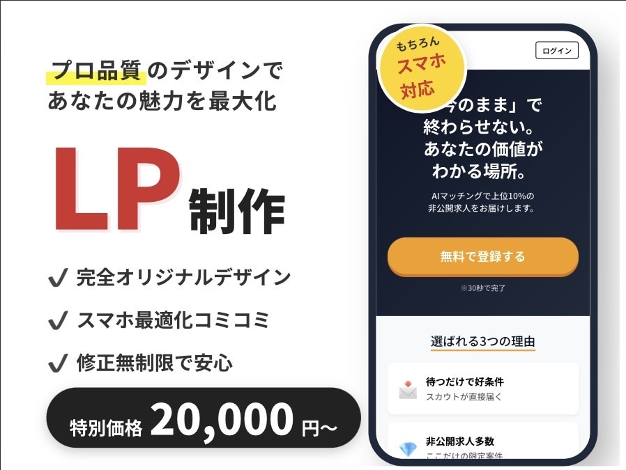 2万！修正無制限＆スマホ込！丸投げLPを制作します 初めてでも安心！面倒な構成や原稿作成も丸投げOKで爆速納品 イメージ1