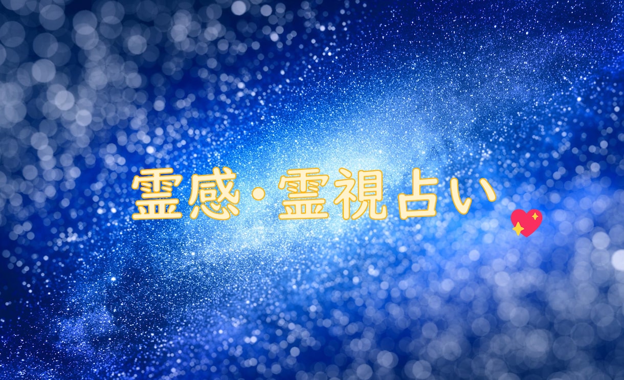 霊感霊視で人間関係・恋愛全般のお悩みを占います 【電話鑑定】幸せになるための道しるべをお渡しします イメージ3