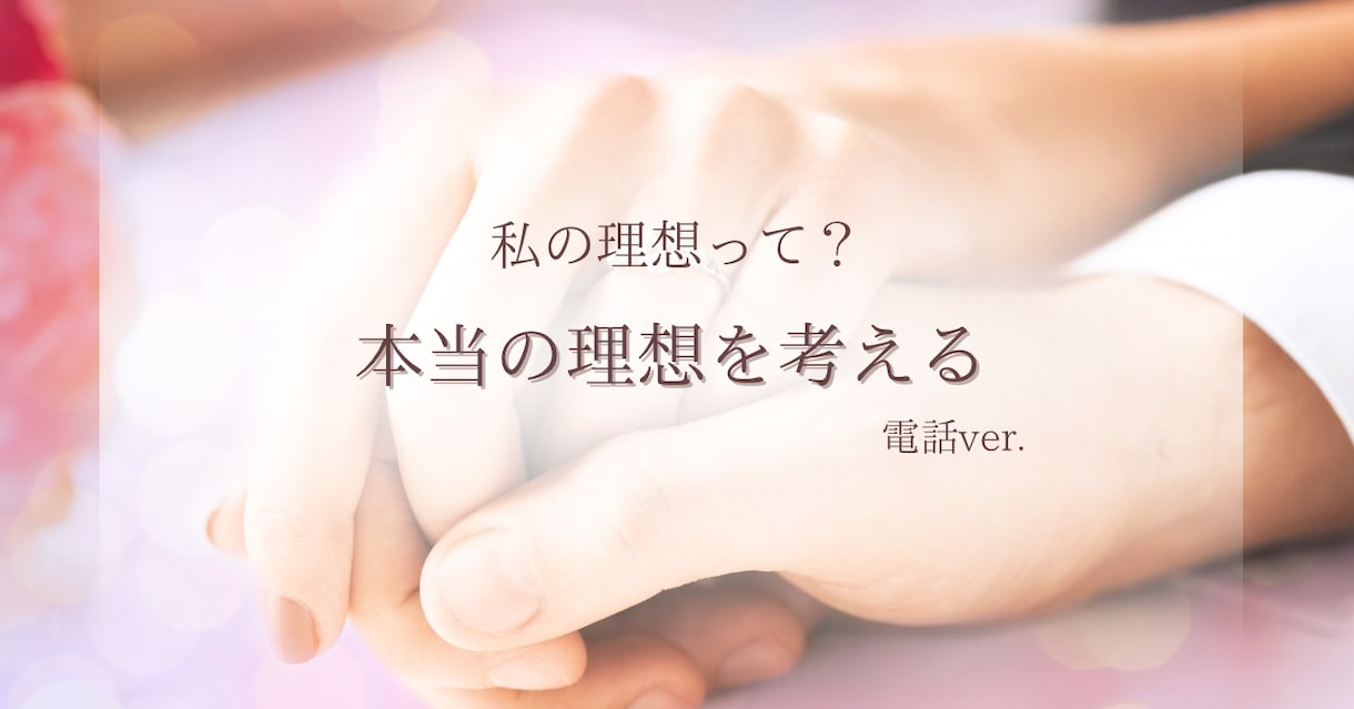 私のタイプって？理想のタイプを一緒に考えます 自分の本当のタイプは？その理想は自分の中にあります！ イメージ1