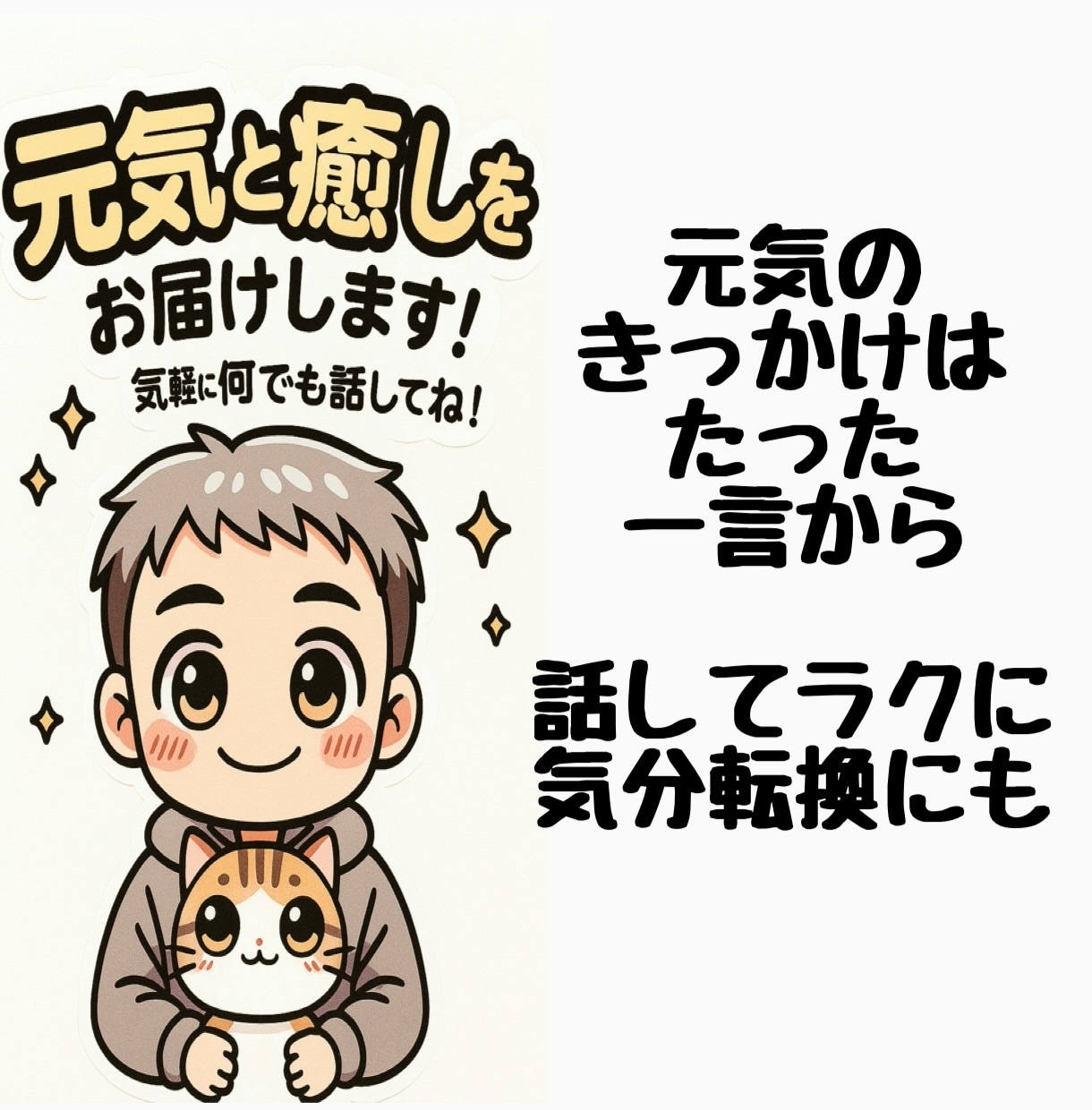 前向きになれるお話し相手をさせて頂いてます 話すだけで、心がふっと軽くなる。 イメージ4