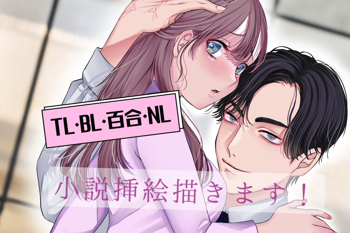 小説挿絵描きます 美少女・美少年、魅力的に幅広く描きます！ イメージ1