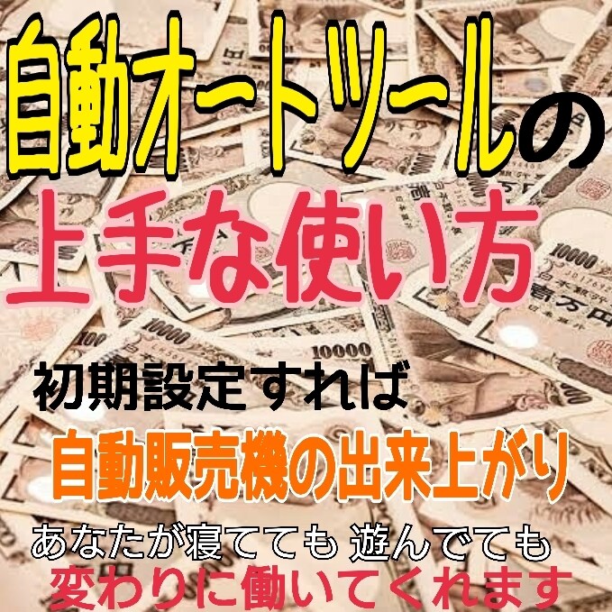 自動オートツールの方法教えます 面倒なことが嫌で、１度構築したら、放置でOK イメージ1