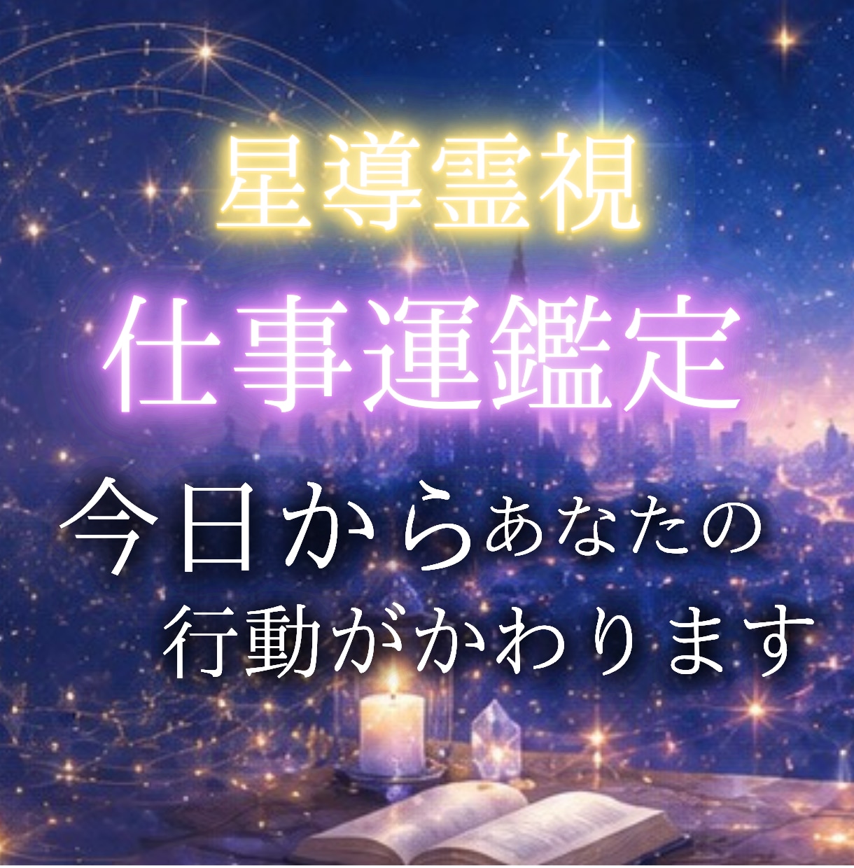 仕事の迷いを霊視タロットで道筋に変えます 曖昧な言葉ではなく、今日からの行動をお伝えします。 イメージ1