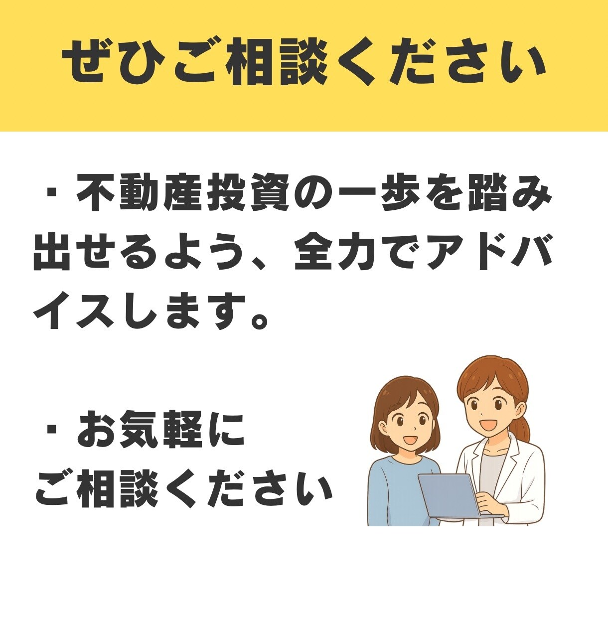 不動産投資の種銭・物件探し・融資の相談にのります アラサーFPの不動産投資家が質問3つまで全力アドバイス イメージ7