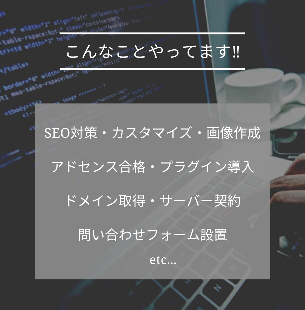 実績を活かしサイト制作に関すること何でもやります 初心者・素人さん大歓迎！わからないところお手伝いします！ イメージ2