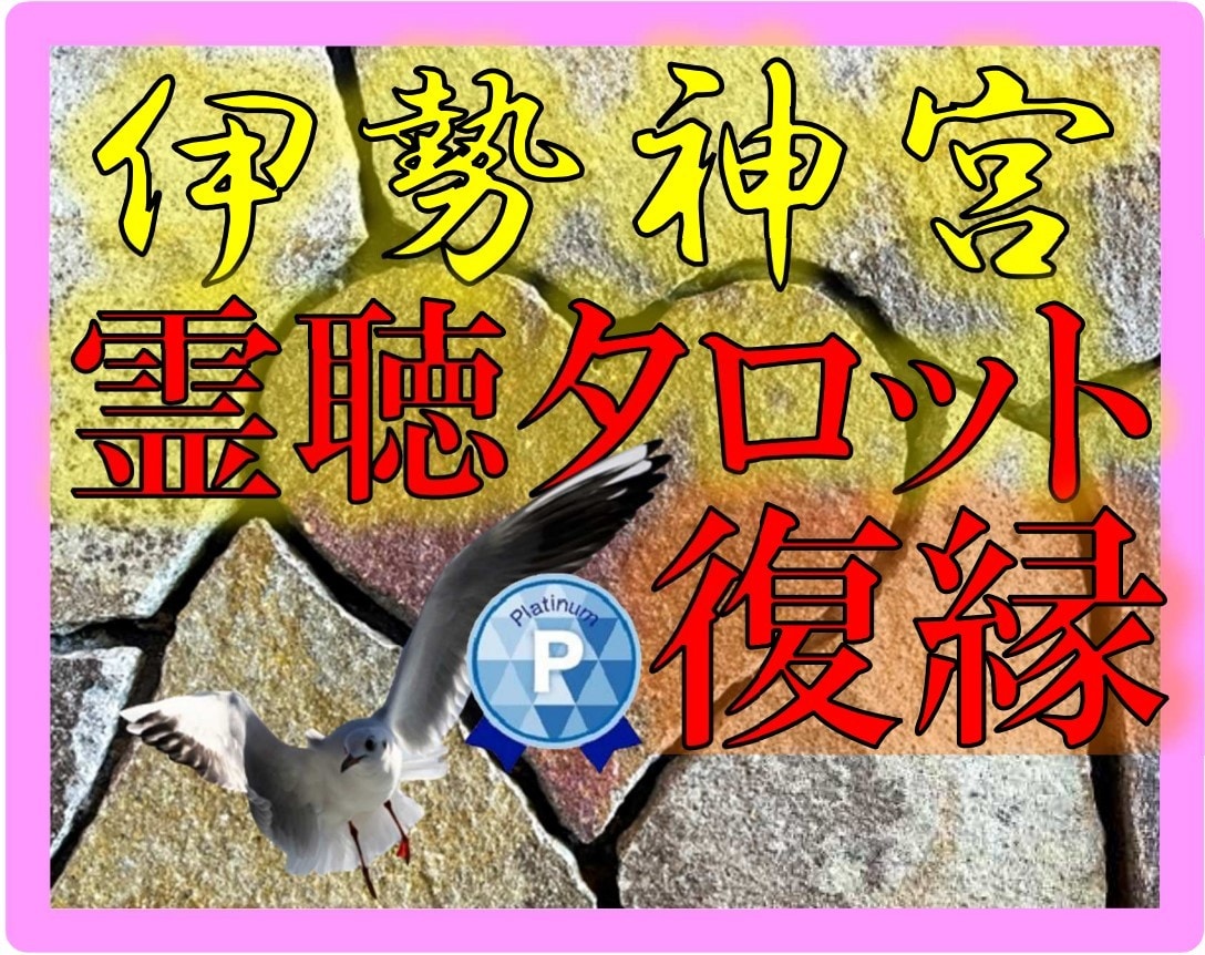 復縁の可能性★伊勢神宮★【霊聴タロット】で占います 復縁の可能性★神の声★『霊感・霊聴』で伝える★霊視タロット イメージ1