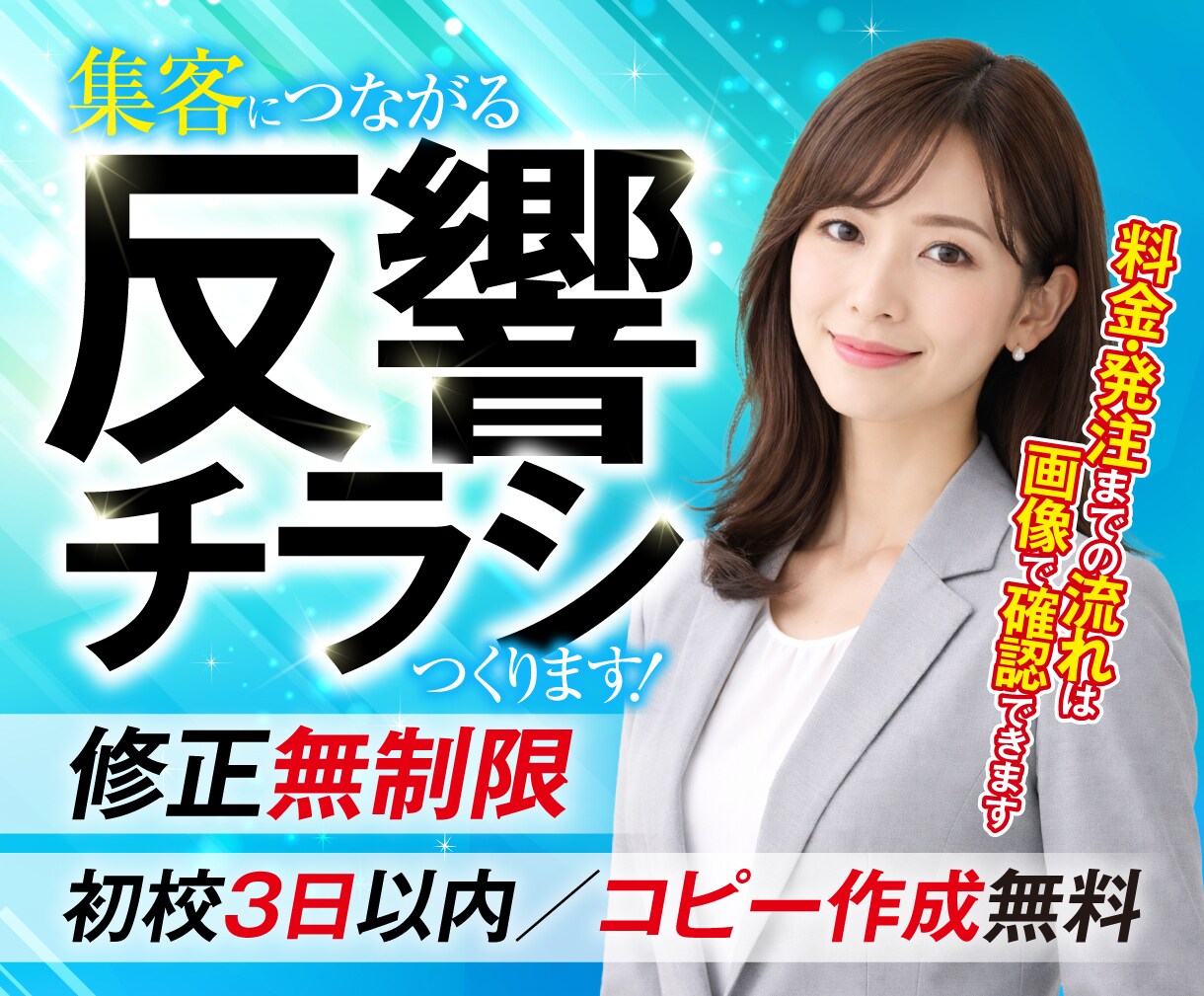 集客につながる反響が出るチラシ制作致します 集客・売上UP　修正無制限　初校3日以内　コピー作成可能 イメージ1