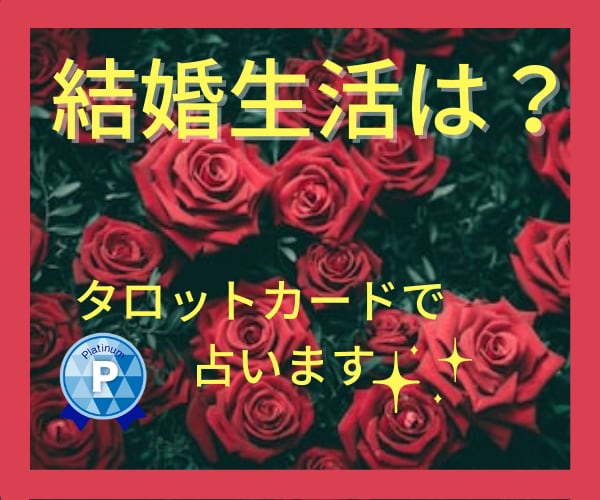 いまのままで本当に大丈夫？結婚生活を占います 幸せ？不安？悩んでる？☆タロットカードに聞いてみませんか？ イメージ1