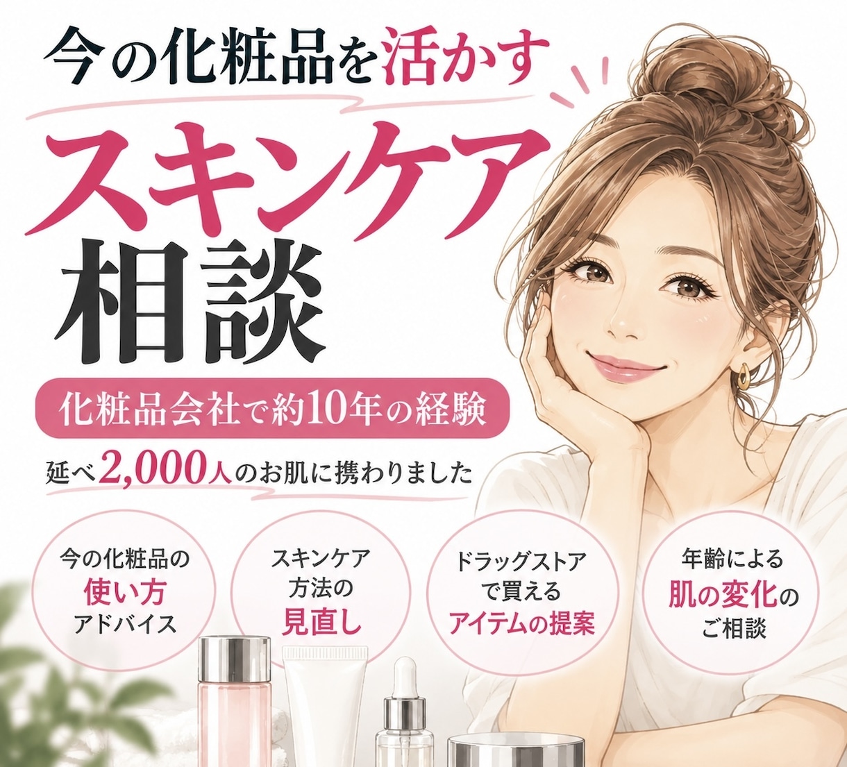 今の化粧品を活かすスキンケアを提案します 化粧品会社10年の経験で朝晩のお手入れを見直します イメージ1