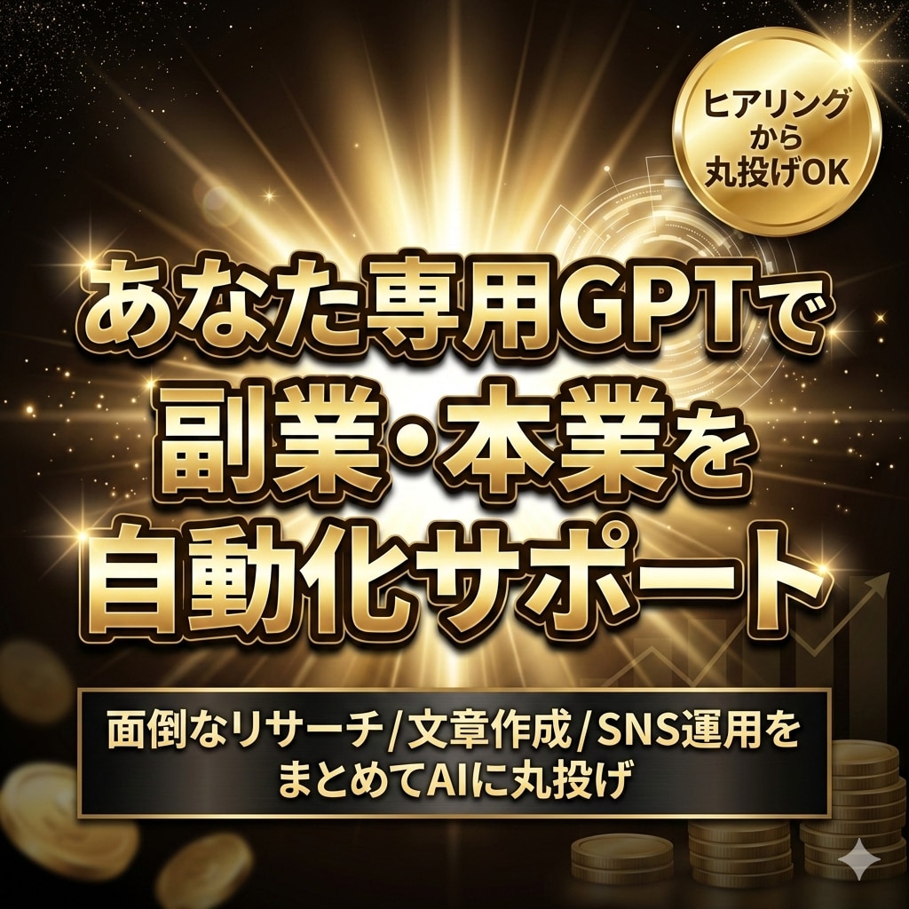 丸投げOK！副業自動化GPTsを作成します 副業・本業を自動化！SEO・SNSも対応 イメージ1