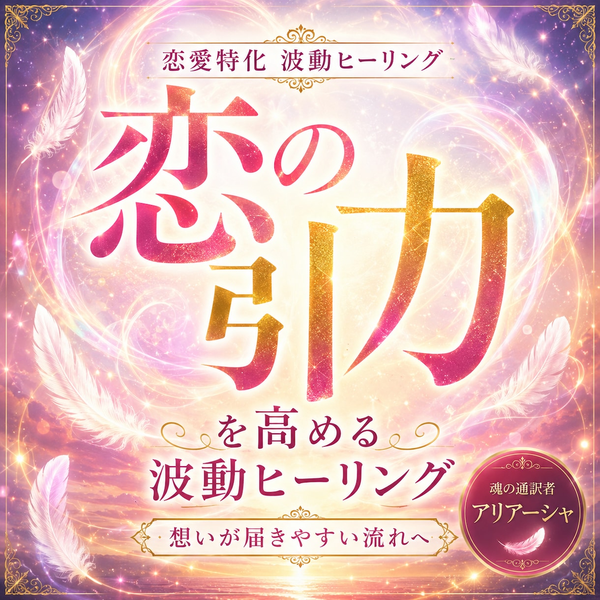 恋の引力を高める波動ヒーリングをお届けします 想いが届きやすい流れへ　恋愛エネルギーをやさしく整えます イメージ1