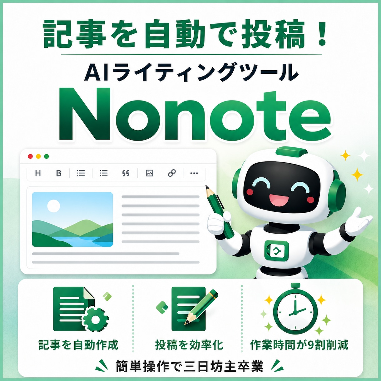note記事を自動作成するツールを販売します 1クリックで企画出し・記事執筆・記事投稿が完了します イメージ1