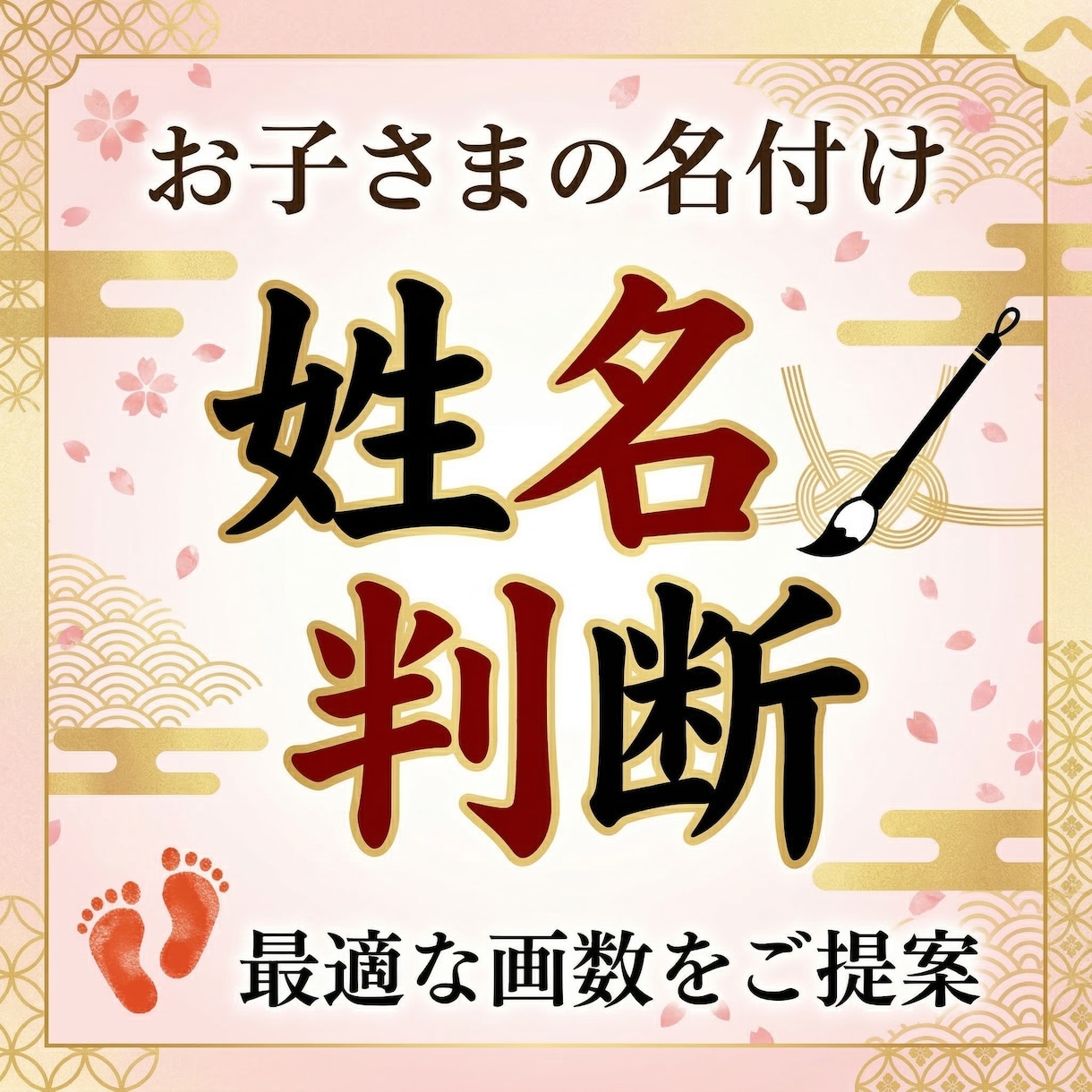 トラブルまで回避！名付けに最適な画数をご提案します 「運が良い・悪い」で終わらない本格姓名判断 イメージ1
