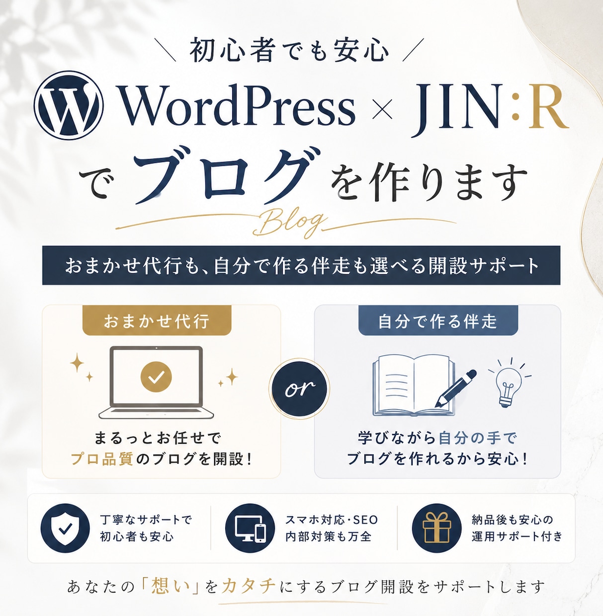 WordPress×JIN:Rでブログを作ります おまかせ代行も、自分で作る伴走も選べる開設サポート イメージ1