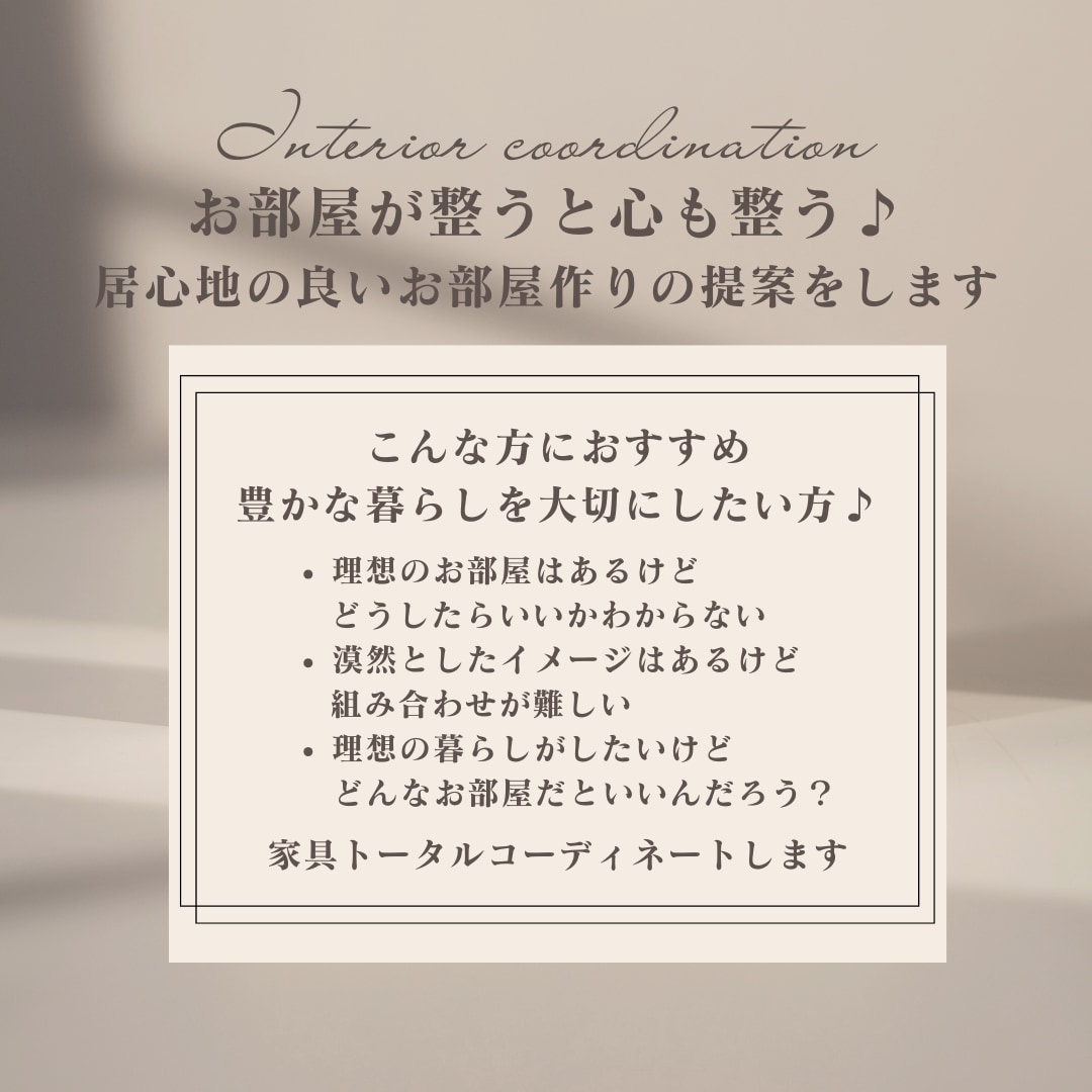 居心地の良い空間の提案をします 心が安らぎ自分らしくいれる空間で暮らしたい方へ☆ イメージ2