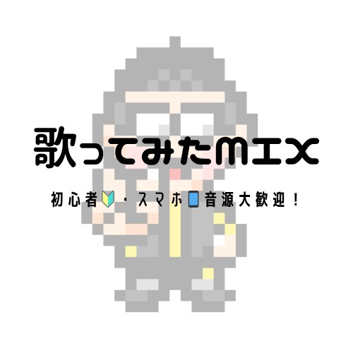スマホ音源◯！修正無制限！歌ってみたMIX承ります 24時間対応可！高コスパでご満足いくまで対応いたします！！ イメージ1