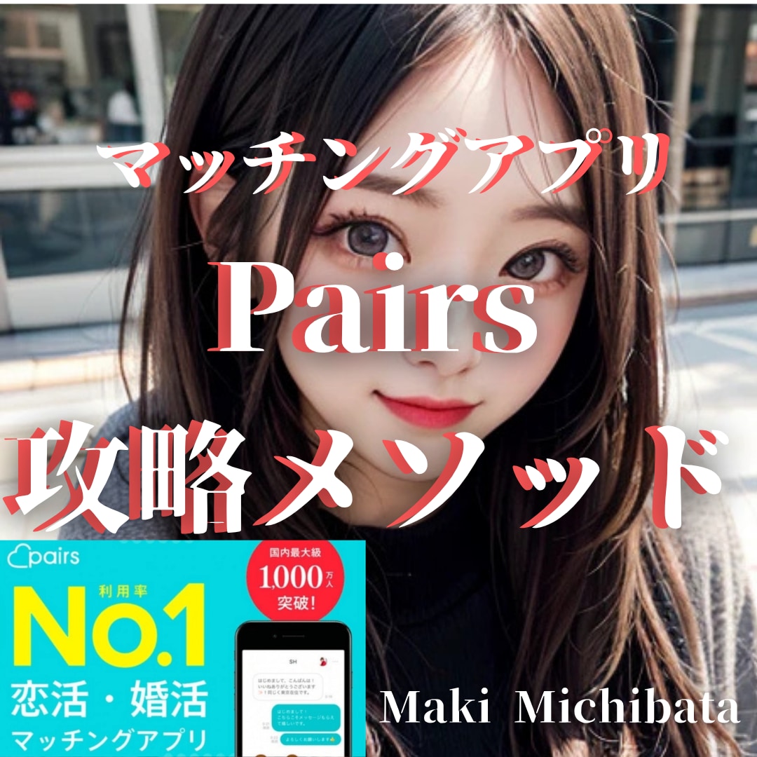 マッチングアプリ「Pairs」攻略法を伝授します 『信頼感 × 誠実アプローチ戦略』 恋活・婚活アプリの攻略法 イメージ1