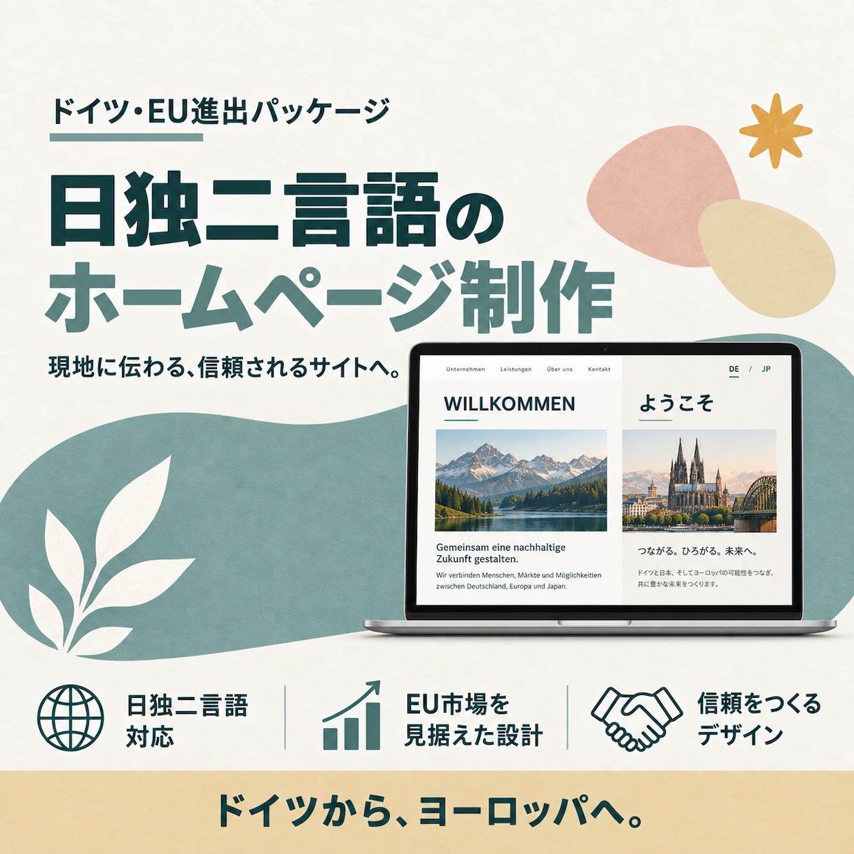 ドイツEU進出パッケージ｜日独二言語HP制作します 現地18年の視点で、文化ごと翻訳｜販促物1点つき イメージ1