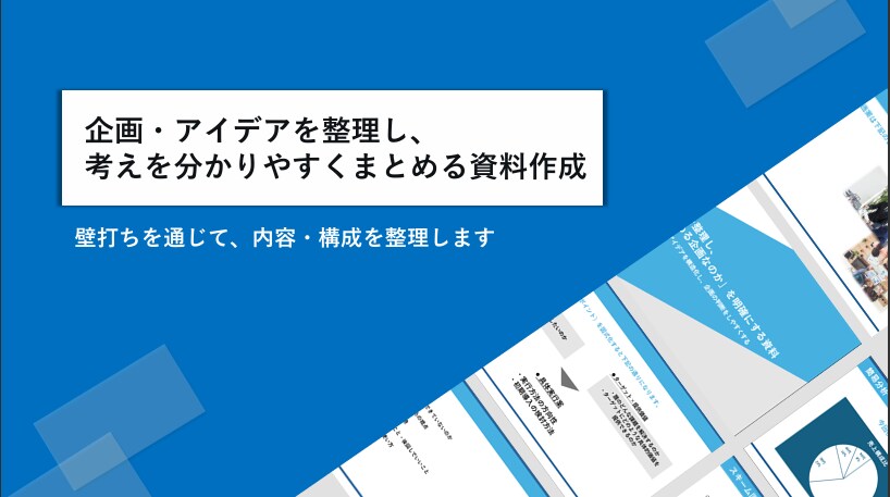 企画・アイデアを整理し、判断しやすい資料作成します 壁打ちを通し、整理し「何から決めるべきか」が分かる資料作成。 イメージ1