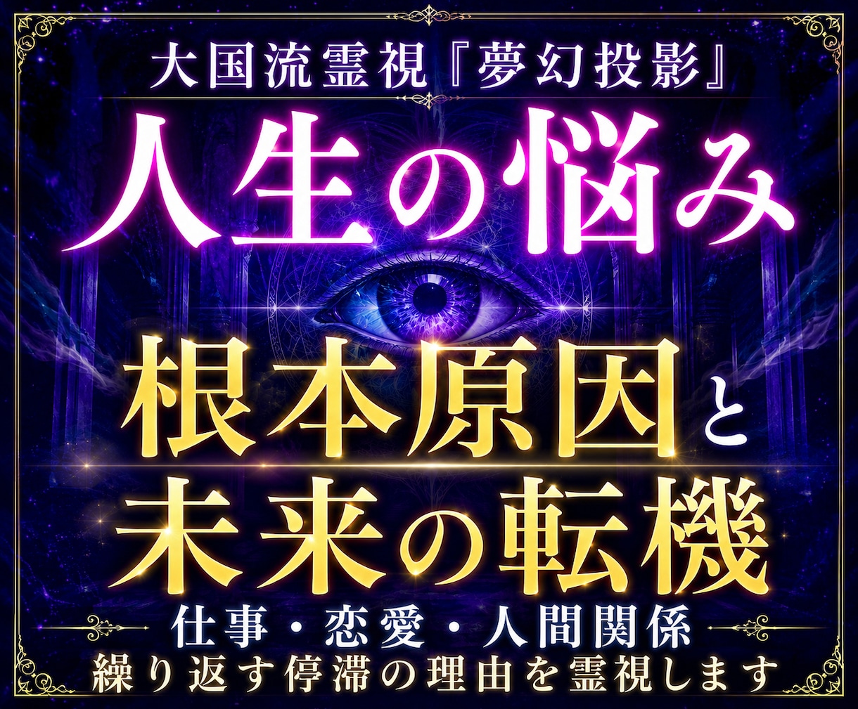 人生の悩み・根本原因と未来の転機を霊視します 仕事・恋愛・人間関係に重なる悩みを読み解く イメージ1