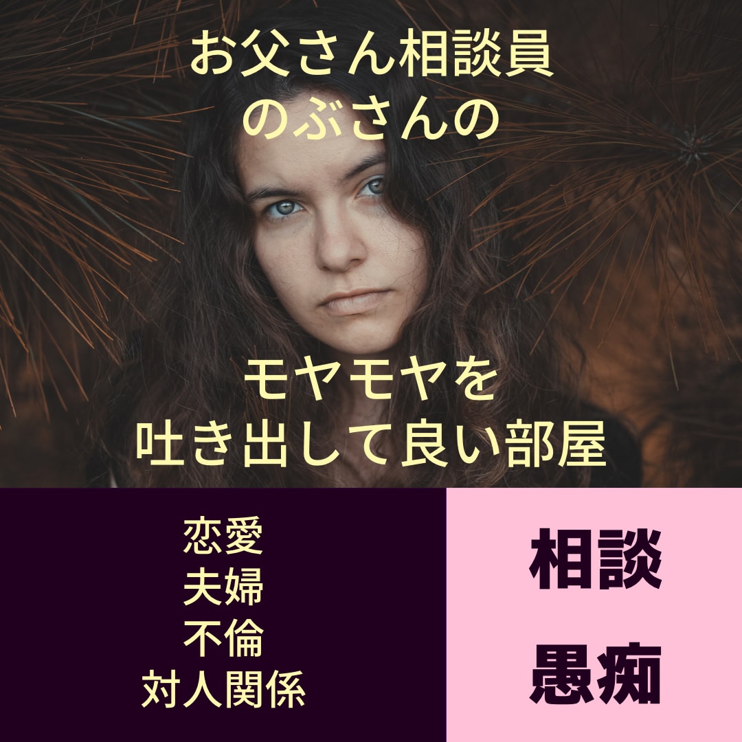 お父さん相談員が静かにお聞きします 恋愛・夫婦・不倫・対人関係。男目線でお伝えできる事があります イメージ1