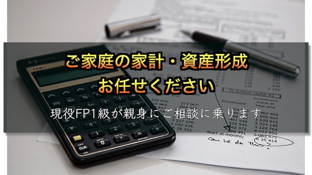 家計・資産形成の相談承ります 金融のプロ！FP1級が親身に相談に乗ります！ イメージ1