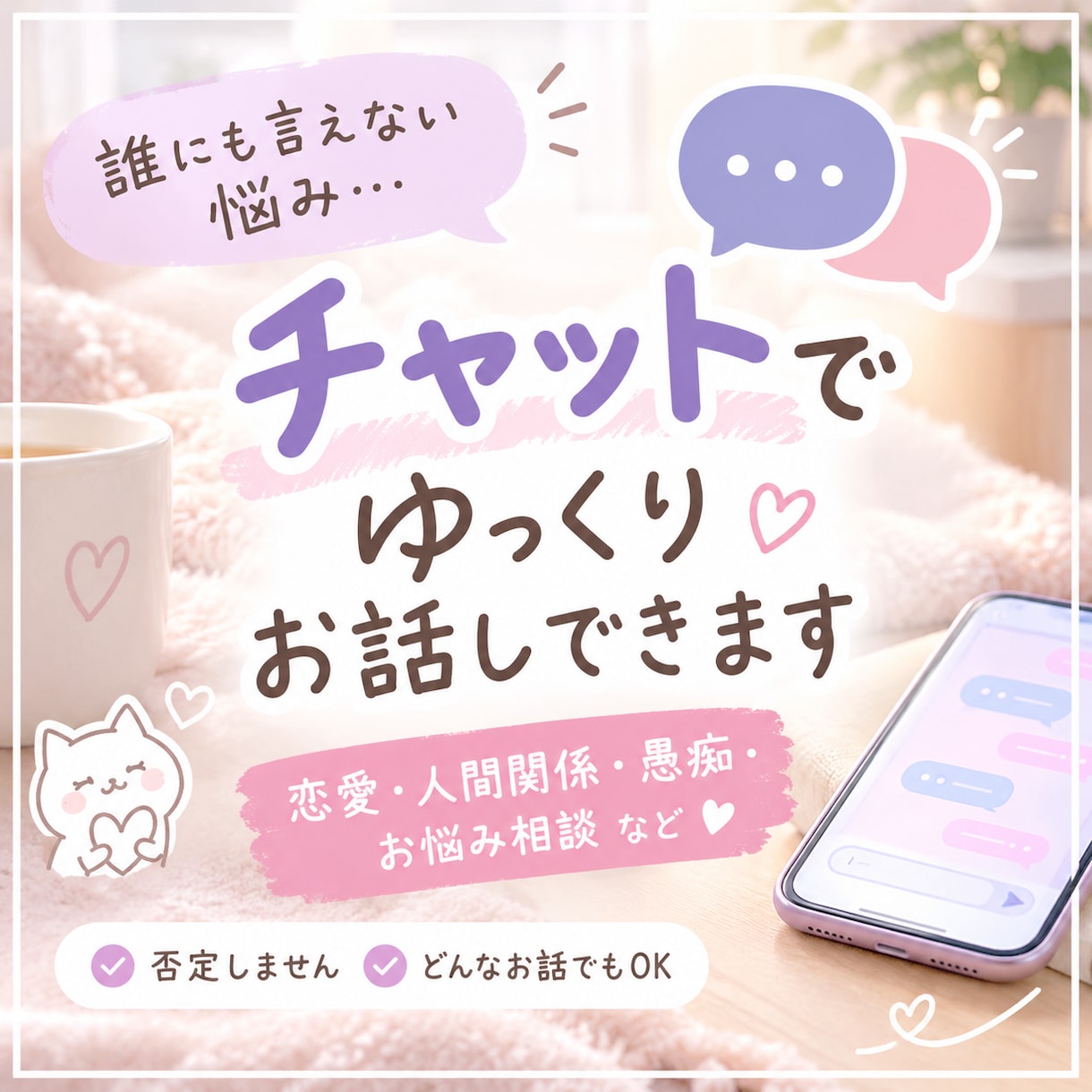 誰にも言えない悩み、チャットで聞きます 恋愛・人間関係・愚痴など、何でもゆっくりお聞きします イメージ1
