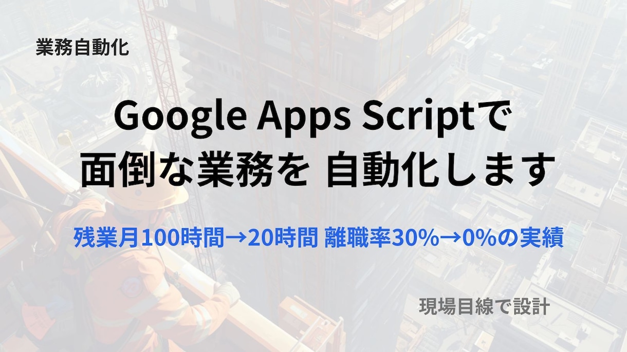 GASで面倒な業務を自動化しますます 毎日の繰り返し作業など、GASで自動化。 イメージ1
