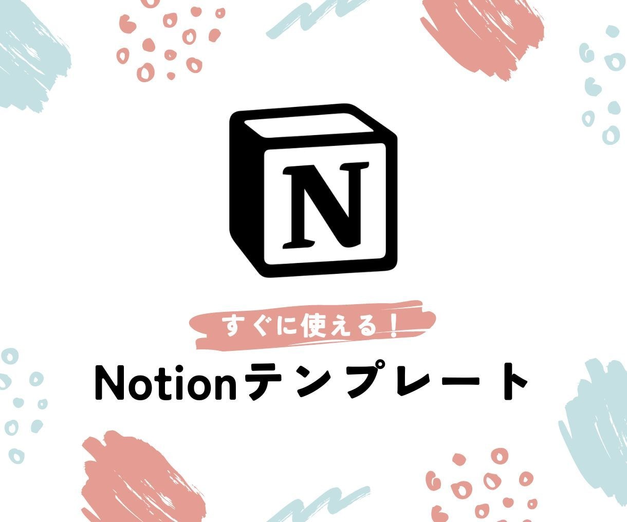 Notionのテンプレート配布します 個人向けのダッシュボード画面作りました！ イメージ1