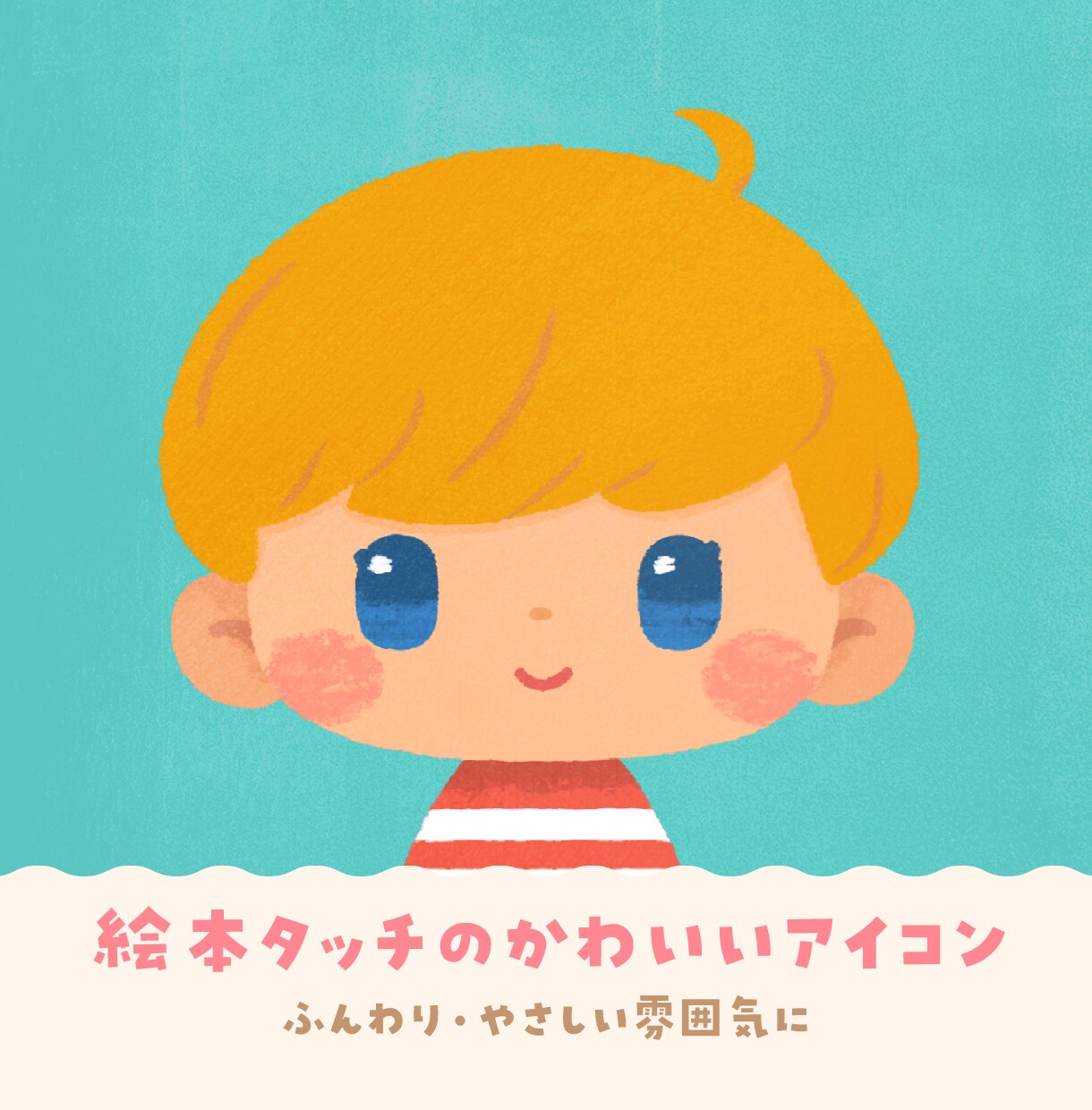絵本タッチのかわいいデフォルメアイコンを制作します あたたかく優しいイラストで、あなたを“絵本の世界の主人公”に イメージ1