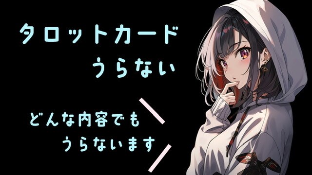 タロットカードで占います どんな悩み・相談・不安もお聞かせくたさい イメージ1