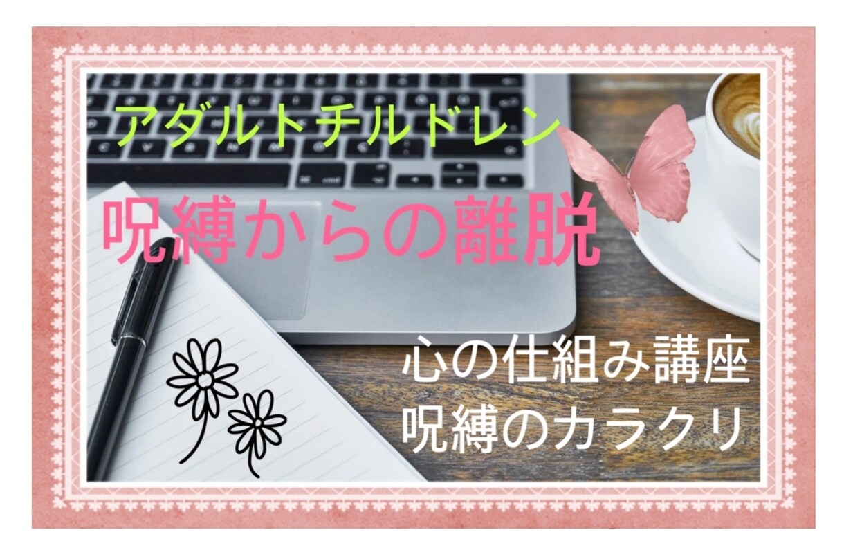毒親育ちの連鎖の断ち切り方についてお話します “一見普通”が危ない！危険基地育ちＡＣが自分を取り戻す方法 イメージ1