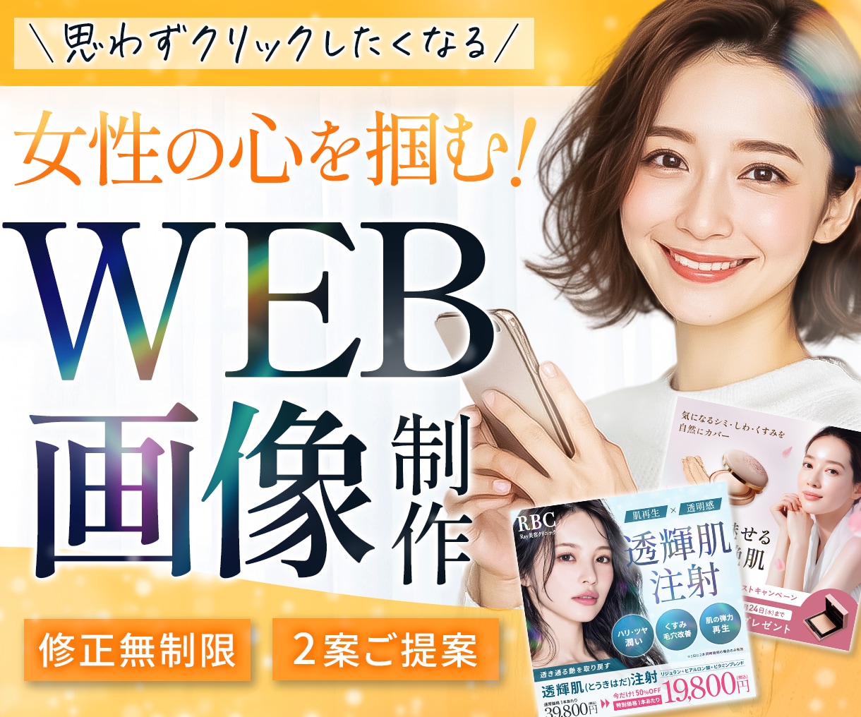 3名様限定｜反応率UPの女性向けバナーを作成します 修正無制限＆丁寧対応で安心★WEB画像全般お任せください！ イメージ1