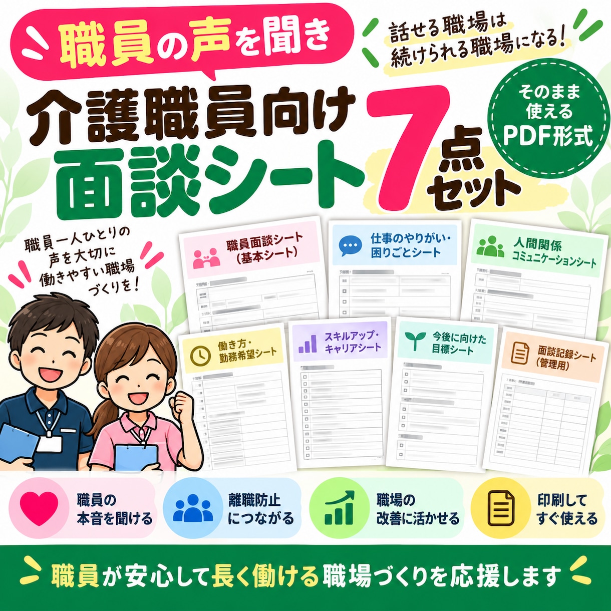 介護職員の声を聞く面談シート7点セットを提供します 職員の声を聞き離職防止につなげる面談シート7点セット イメージ2
