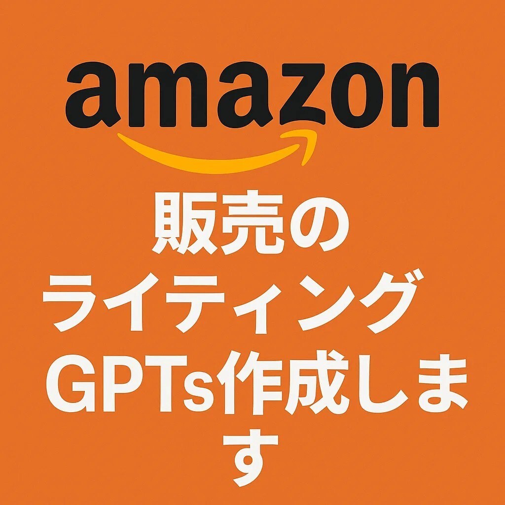 Amazon販売のライティングGPTs作成します Amazon商品ページの売れる説明文を作成するAIツール イメージ1
