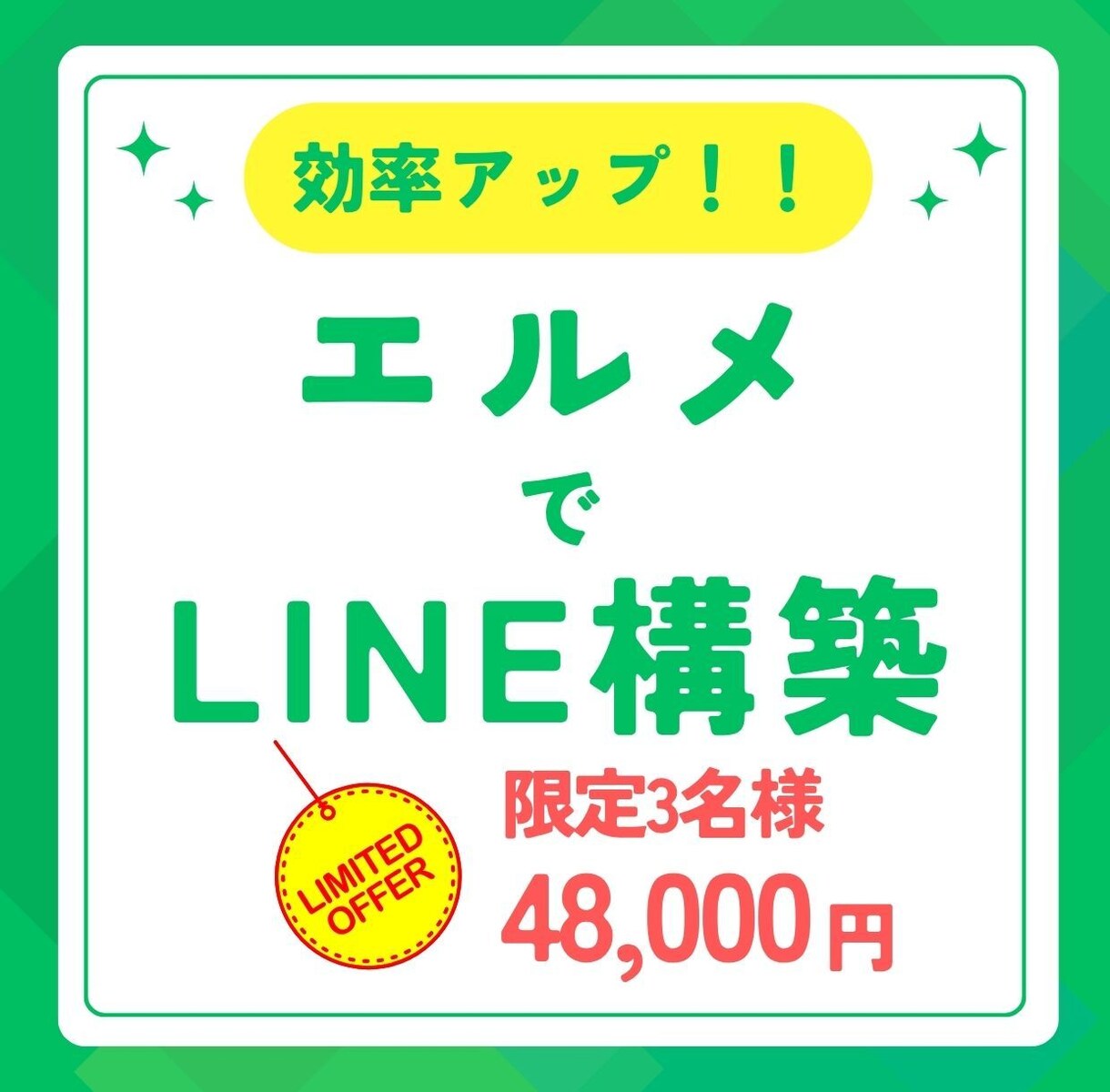 エルメで自動化!！寄り添い伴走でLINE構築します 顧客対応の自動化で効率UP！1ヶ月の丁寧なサポート付き イメージ1