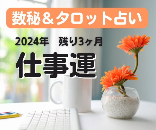 12月までの仕事運＊数秘とタロットで占います 運気を知って流れに乗る！転職・昇級・異動・適職のタイミング イメージ1