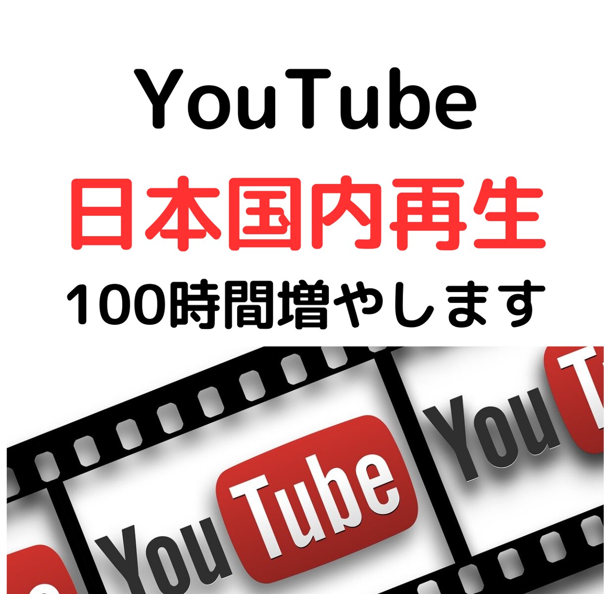 YouTube再生時間を100時間増やします 国内再生で100時間増やします。それ以上はOPで対応 イメージ1