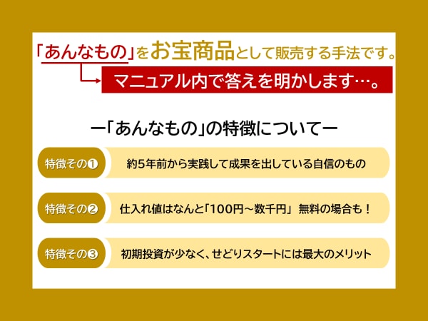 現在版錬金術★あるものを仕入れて販売法を公開します あんなものが？こんな値段で？副業にも最適な仰天の㊙️実践法！ イメージ2