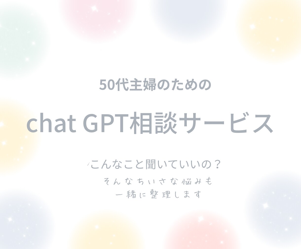 50代女性のモヤモヤをテキストでお聞きします 電話は苦手…そんな方も気軽にどうぞ イメージ1