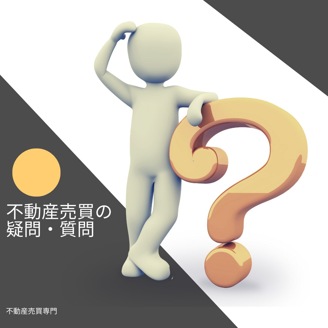 不動産売買の相談。どんなことでも伺います 不動産売買専門の不動産会社役員が回答。 イメージ7
