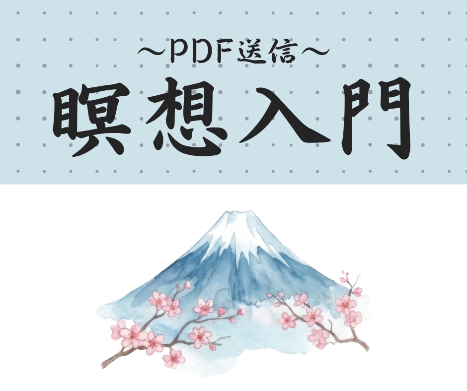 瞑想入門｜初心者向け完全ガイドPDFでお届けします 30年の練達から手がけた瞑想との出会いをあなた様へ イメージ1
