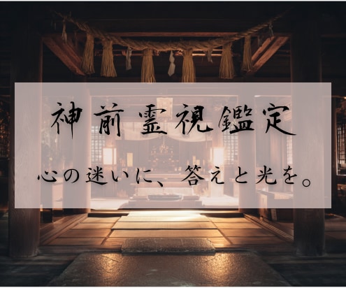 神前霊視鑑定であらゆる恋愛の悩みを解決します 相手の本心、心の迷い、最善の道、答えのない問いに光を当てます イメージ1