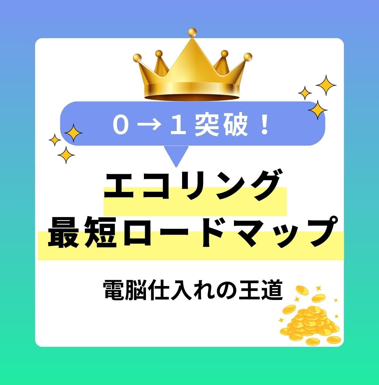 0→１達成！エコリング最短ロードマップ大公開します 仕入れ方法・判断はこれ１本‼️プロの思考を教えます‼️ イメージ1