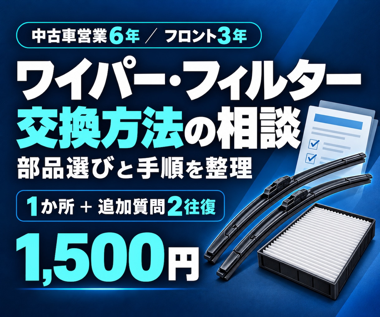 ワイパーやフィルターの交換方法をご案内します 初めての交換に。部品選びから手順の確認まで イメージ1